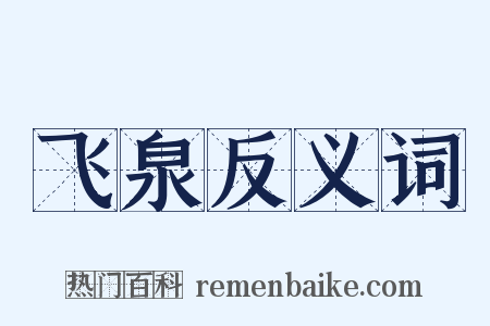 飞泉反义词是什么意思的图片